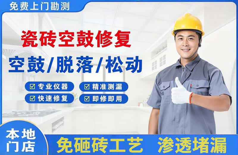 土默特右旗瓷砖空鼓修复