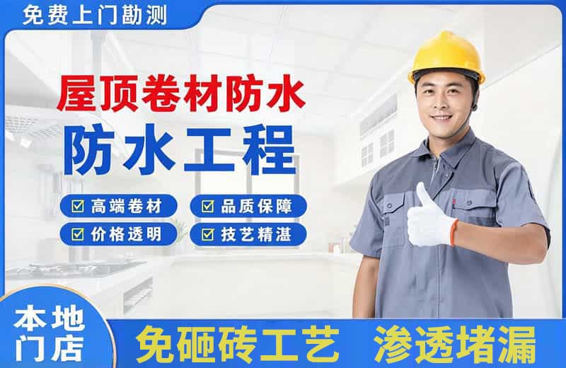土默特右旗屋顶卷材防水