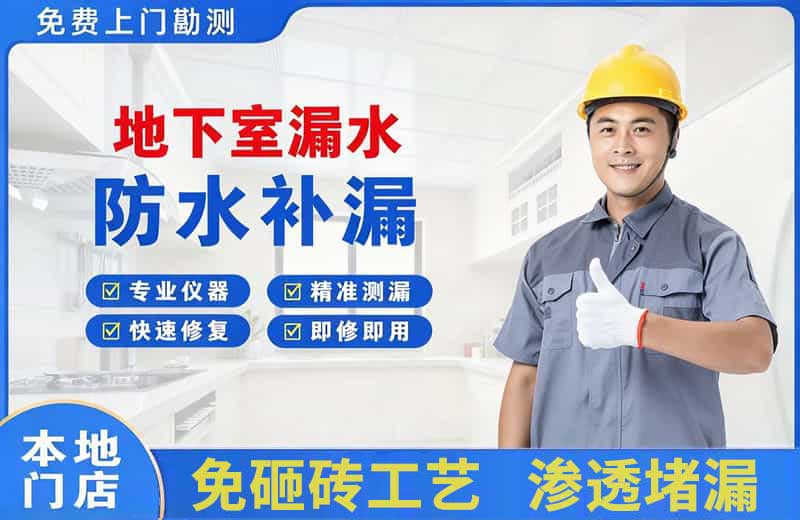 土默特右旗地下室漏水维修