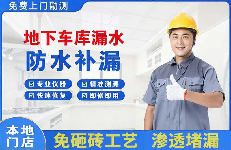 土默特右旗地下车库漏水维修
