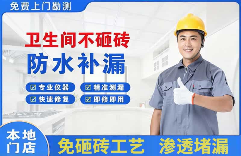 土默特右旗卫生间不砸砖修补漏水